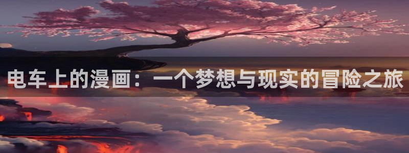万道龙皇免费下拉式奇漫屋：电车上的漫画：一个梦想与现实的冒险之旅