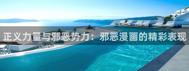 星辰于我漫画下拉式免费观看奇漫屋：正义力量与邪恶势力：邪恶漫画的精彩表现