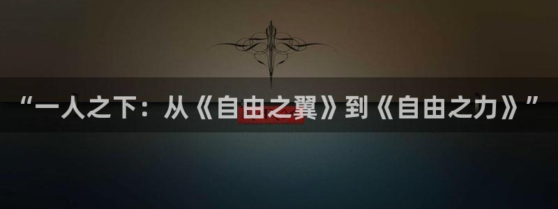 免费看漫画奇漫屋：“一人之下：从《自由之翼》到《自由之力》”