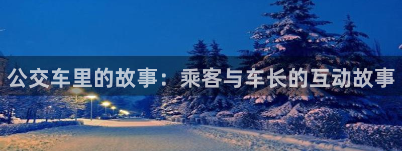 奇漫屋免费漫画网：公交车里的故事：乘客与车长的互动故事