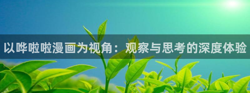 萌师在上奇漫屋：以哗啦啦漫画为视角：观察与思考的深度体验