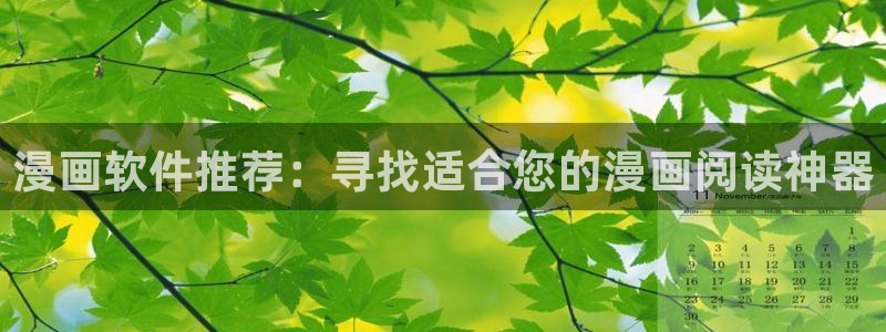 绍宋漫画下拉式奇漫屋：漫画软件推荐：寻找适合您的漫画阅读神器